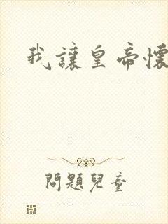 我让皇帝怀孕了