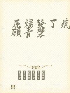 原炀发了疯的顶顾青裴