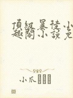 顶级暴徒小说笔趣阁小说免费阅读