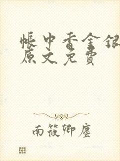 帐中香金银花露原文免费