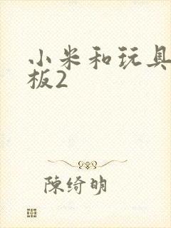 小米和玩具店老板2