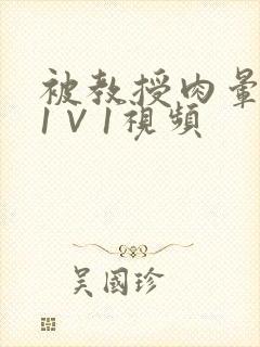 被教授肉晕了H1∨1视频