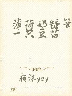 薄荷奶糖笔趣阁一只豆苗