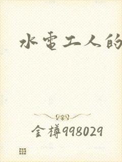 水电工人的绝遇