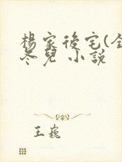 杨家后宅(全)冬儿 小说