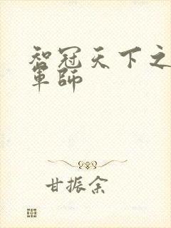 智冠天下之风流军师