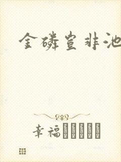 金磷岂非池中物