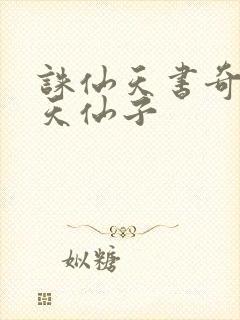 诛仙天书奇谭之天仙子