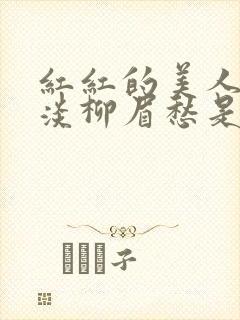 红红的美人脸淡淡柳眉愁是什么歌曲