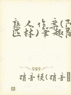 熟人作案(阿司匹林)笔趣阁