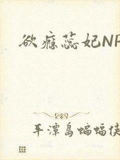 欲瘾蕊妃NPH