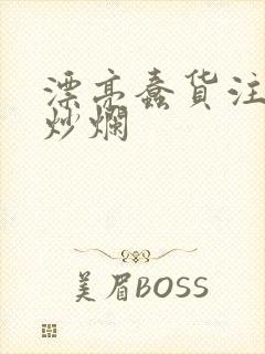 漂亮蠢货注定被炒烂