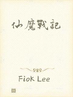 仙魔战记
