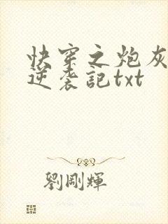 快穿之炮灰女配逆袭记txt