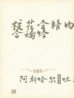 校花含精肉臀迎合娇吟