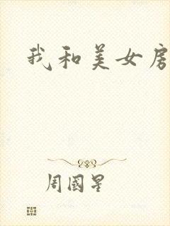 我和美女房东