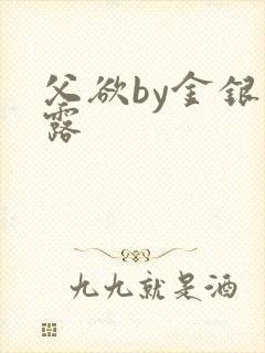 父欲by金银花露