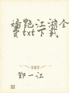 娇艳江湖全文免费txt下载