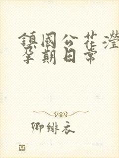 镇国公花滢滢的孕期日常