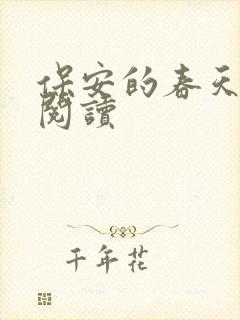 保安的春天免费阅读