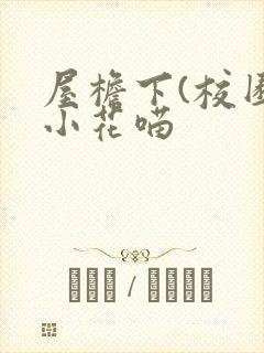 屋檐下(校园)小花喵