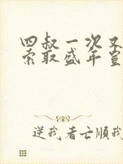 四叔一次又一次索取盛年岂为奴才