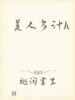 美人多汁h