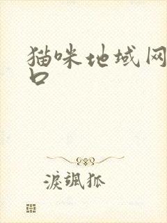 猫咪地域网名入口