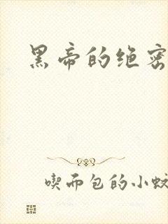 黑帝的绝密私宠