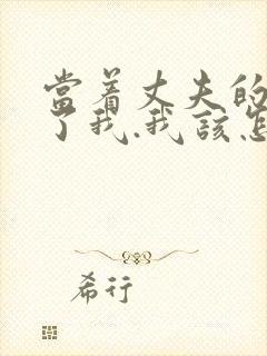 当着丈夫的面要了我.我该怎么办