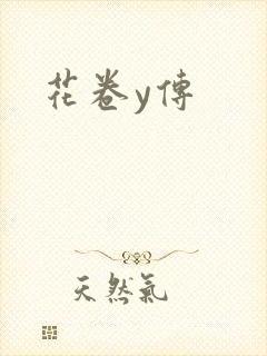花卷y传