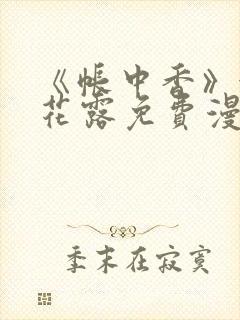 《帐中香》金银花露免费漫画