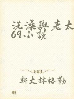 洗澡与老太风流69小说