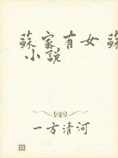 苏家有女 苏杳 小说