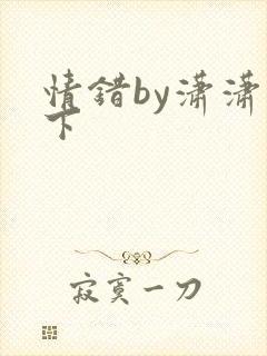 情错by潇潇雨下