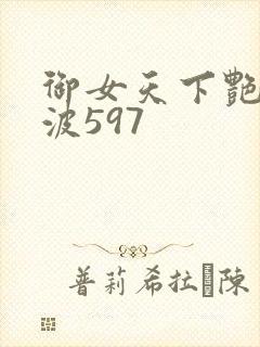 御女天下艳海风波597