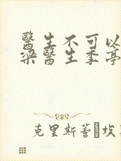 医生不可以书书梁医生季亭