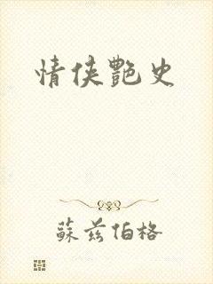 情侠艳史