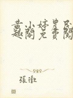 黄小婷农民工笔趣阁免费阅读正版