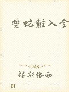 双蛇难入金银花