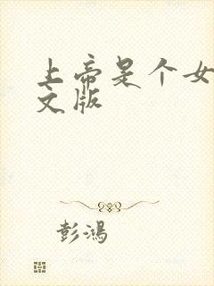 上帝是个女孩中文版