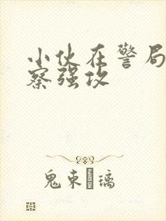 小伙在警局被警察强攻