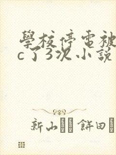 学校停电被同桌c了3次小说