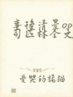 事后清晨op阿司匹林全文免费阅读