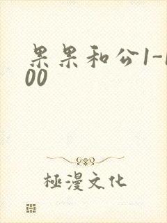 果果和公1-100