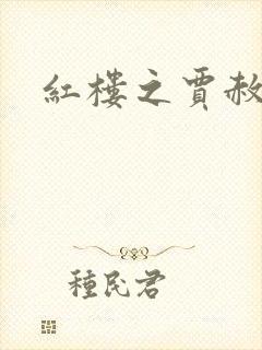 红楼之贾赦重生