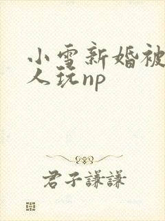 小雪新婚被全村人玩np