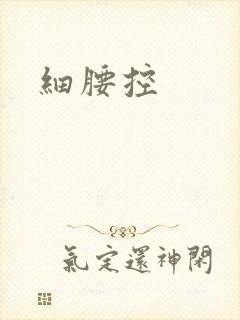 细腰控