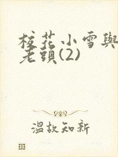 校花小雪与门卫老头(2)