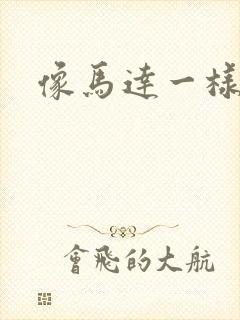 像马达一样撞击